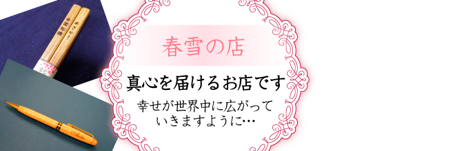 真心を届けるお店です。幸せが世界中に広がっていきますように…