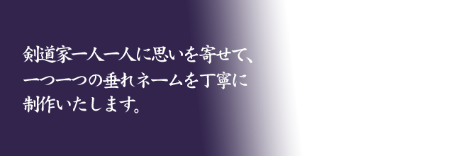 剣道用名札・垂れネーム・ゼッケンの製作なら | 垂れネーム通販、剣道家一人一人に思いを寄せて、一つ一つ丁寧に垂れネームを制作いたします