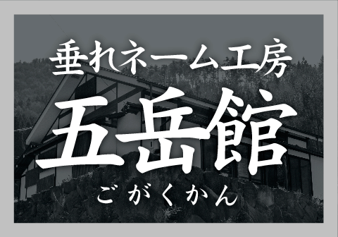 長野県信州中野市 剣道垂れネーム工房 五岳館