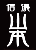 「金文字」書体イメージ