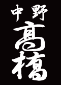 「新松慶」書体イメージ