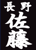 「有澤」書体イメージ