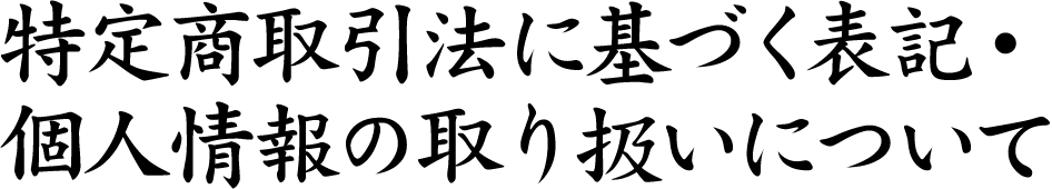 特定商取引法に基づく表記・個人情報の取り扱いについて